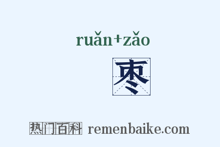 檽枣是什么意思的图片